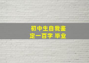 初中生自我鉴定一百字 毕业